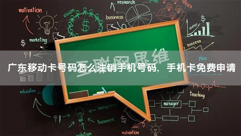 广东移动卡号码怎么注销手机号码，手机卡免费申请