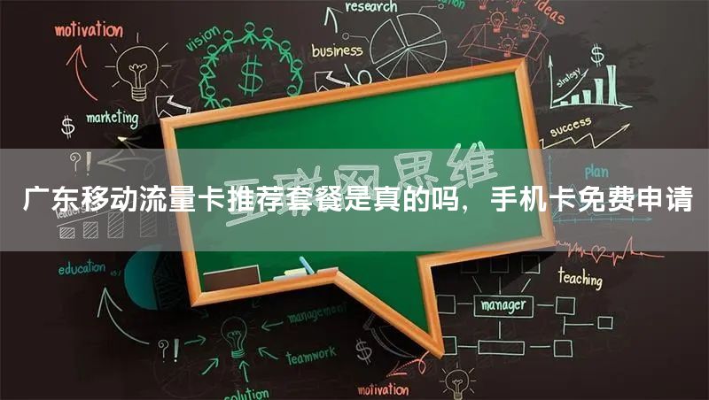 广东移动流量卡推荐套餐是真的吗，手机卡免费申请