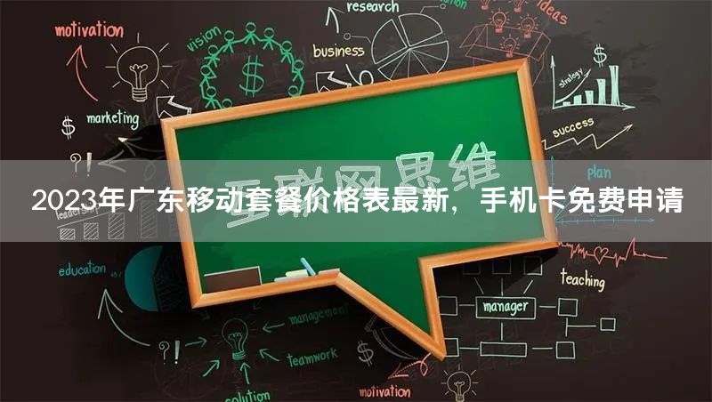 2023年广东移动套餐价格表最新，手机卡免费申请