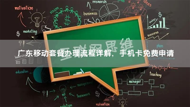 广东移动套餐办理流程详解，手机卡免费申请