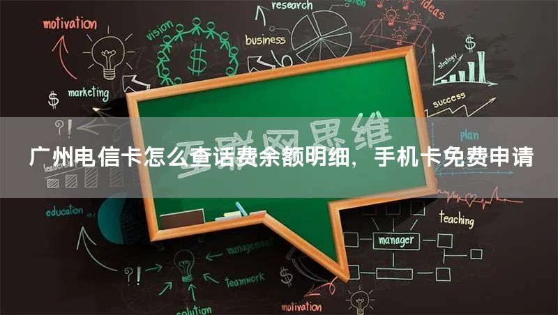 广州电信卡怎么查话费余额明细，手机卡免费申请