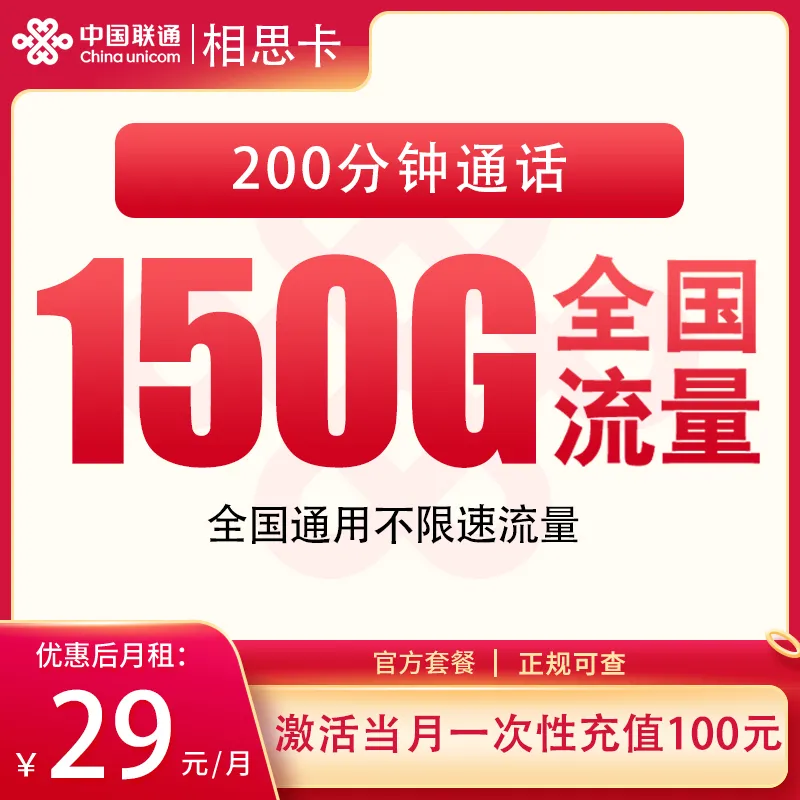 联通相思卡29元150G+200分钟【发