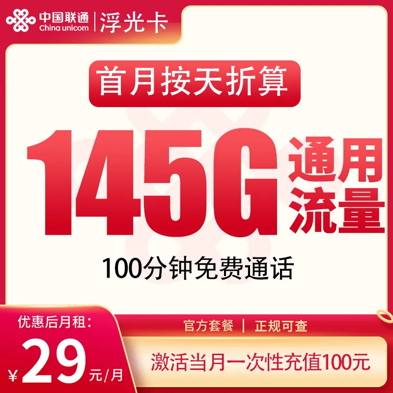 联通浮光卡29元145G+100分钟【发