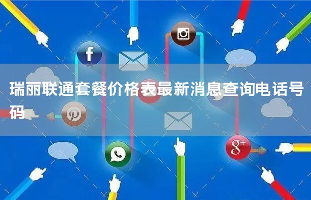 瑞丽联通套餐价格表最新消息查询电话号码
