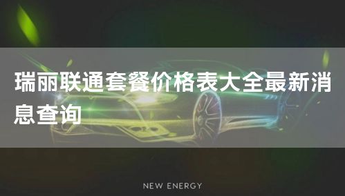 瑞丽联通套餐价格表大全最新消息查询