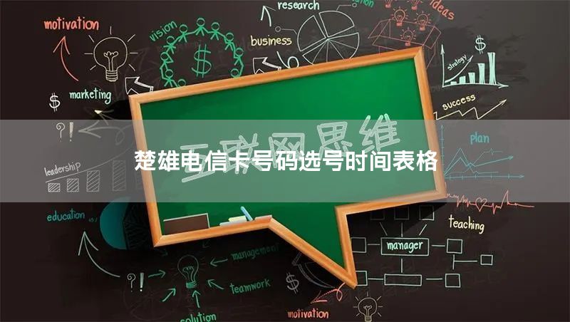 楚雄电信卡号码选号时间表格
