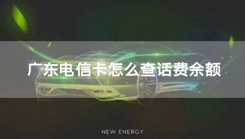 广东电信卡怎么查话费余额