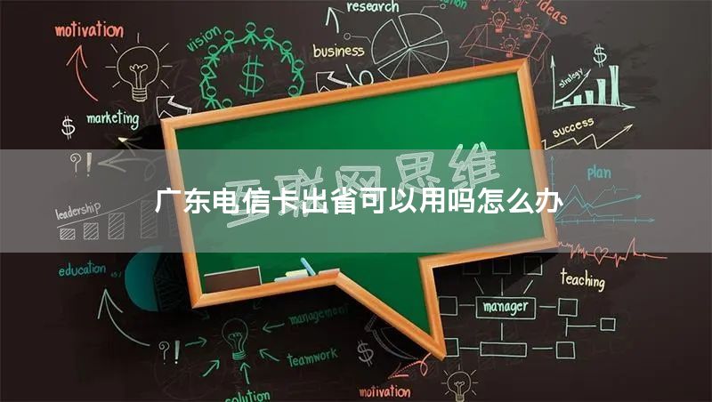 广东电信卡出省可以用吗怎么办