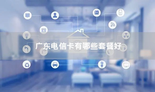 广东电信卡有哪些套餐好