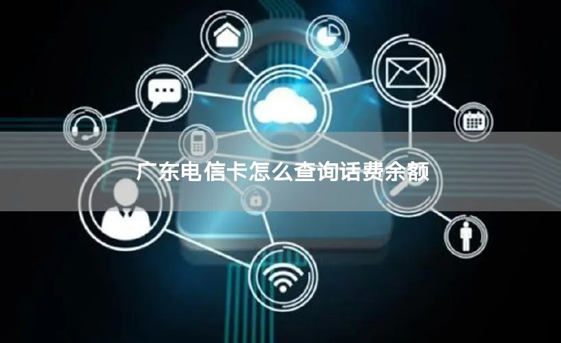 广东电信卡怎么查询话费余额