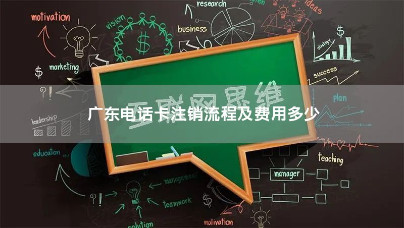 广东电话卡注销流程及费用多少