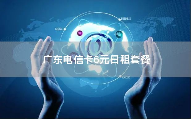 广东电信卡6元日租套餐