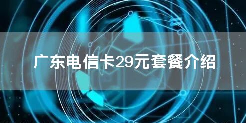 广东电信卡29元套餐介绍