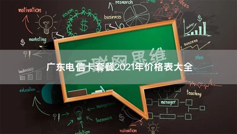广东电信卡套餐2021年价格表大全
