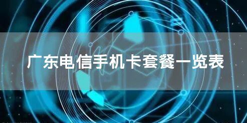广东电信手机卡套餐一览表