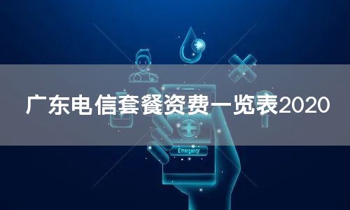 广东电信套餐资费一览表2020