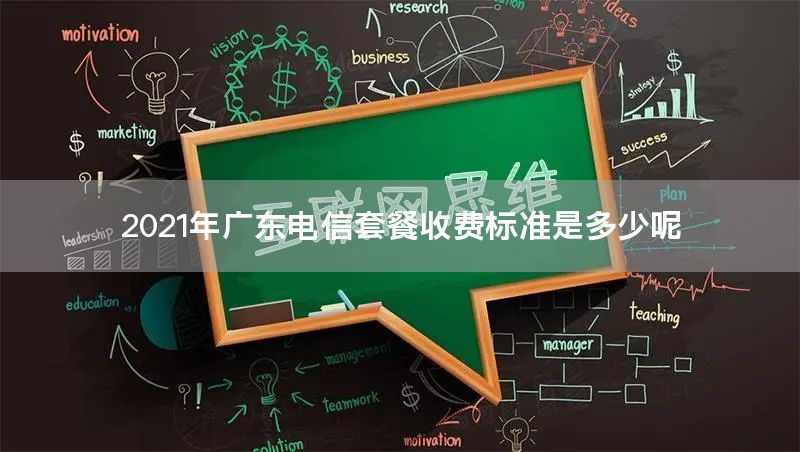 2021年广东电信套餐收费标准是多少呢