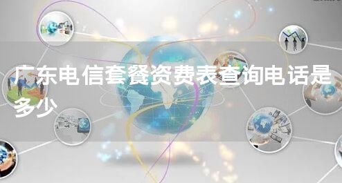 广东电信套餐资费表查询电话是多少
