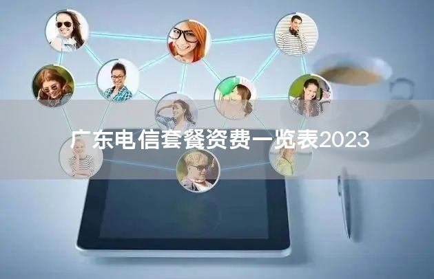 广东电信套餐资费一览表2023