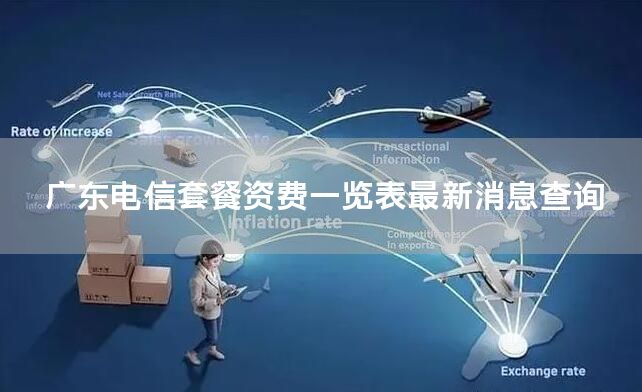 广东电信套餐资费一览表最新消息查询