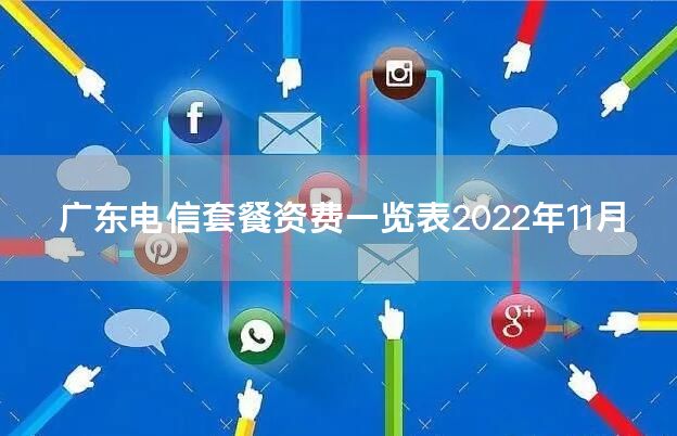 广东电信套餐资费一览表2022年11月