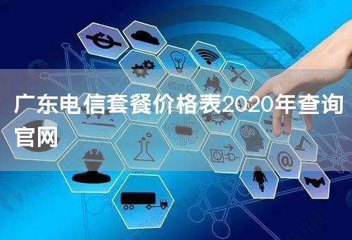 广东电信套餐价格表2020年查询官网