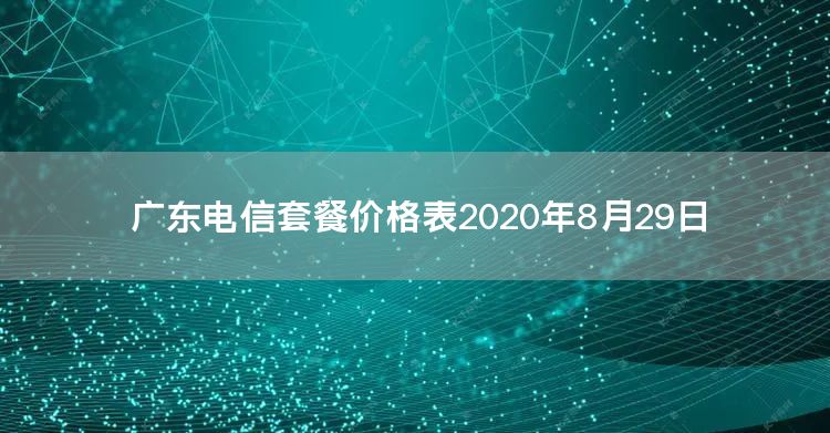 广东电信套餐价格表2020年8月29日