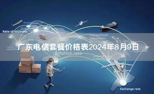 广东电信套餐价格表2024年8月9日