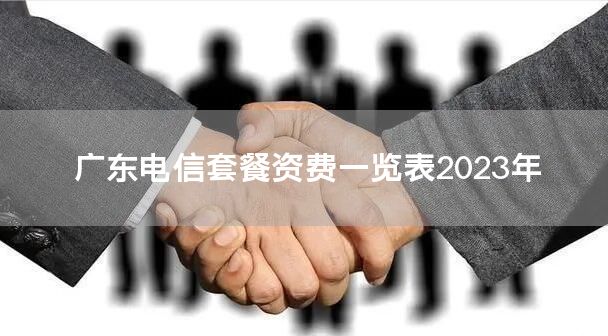 广东电信套餐资费一览表2023年