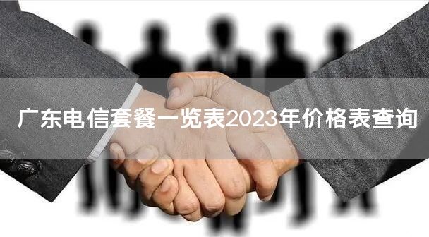 广东电信套餐一览表2023年价格表查询