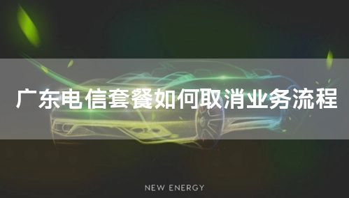 广东电信套餐如何取消业务流程