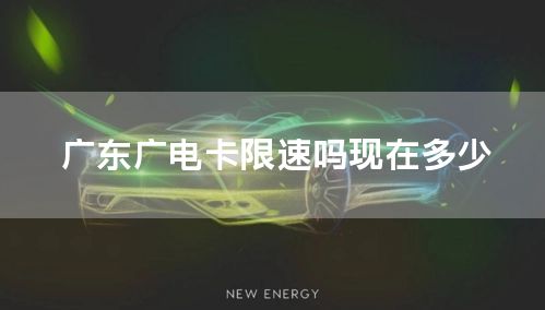 广东广电卡限速吗现在多少