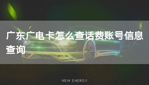 广东广电卡怎么查话费账号信息查询