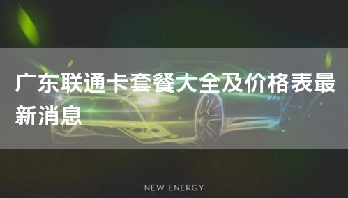 广东联通卡套餐大全及价格表最新消息