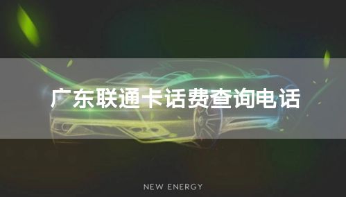 广东联通卡话费查询电话