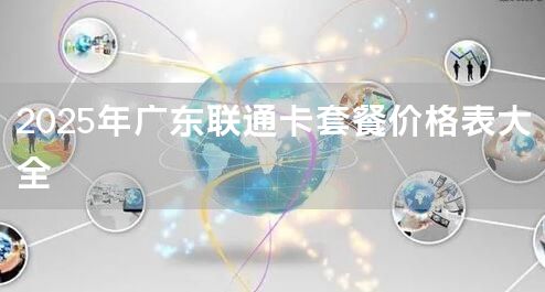 2025年广东联通卡套餐价格表大全