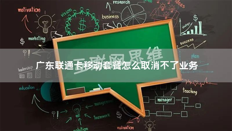 广东联通卡移动套餐怎么取消不了业务