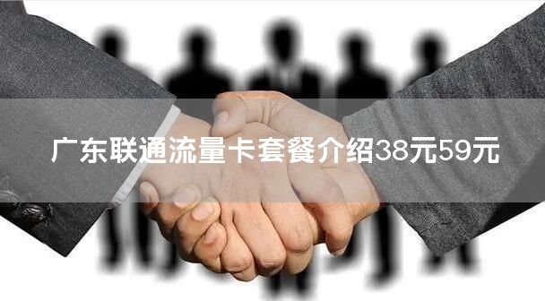广东联通流量卡套餐介绍38元59元