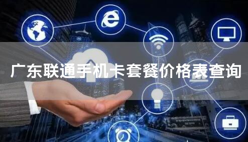 广东联通手机卡套餐价格表查询