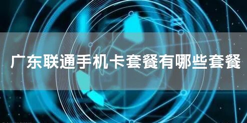 广东联通手机卡套餐有哪些套餐