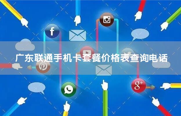 广东联通手机卡套餐价格表查询电话