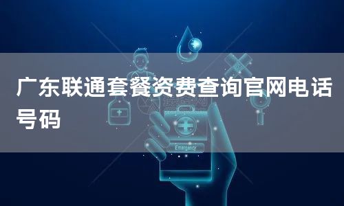 广东联通套餐资费查询官网电话号码