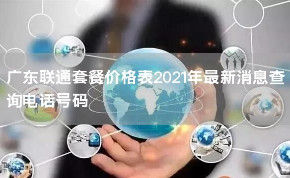 广东联通套餐价格表2021年最新消息查询电话号码