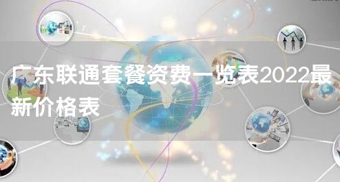 广东联通套餐资费一览表2022最新价格表