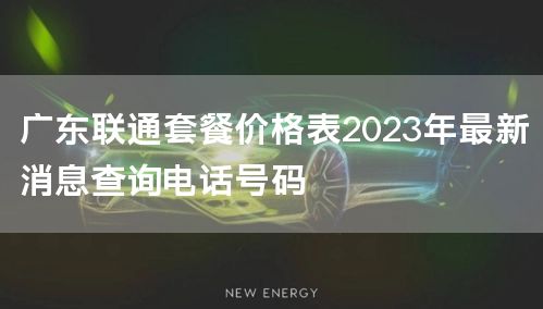 广东联通套餐价格表2023年最新消息查询电话号码