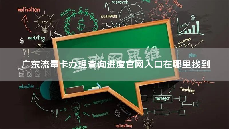广东流量卡办理查询进度官网入口在哪里找到