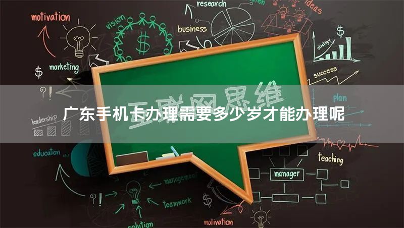 广东手机卡办理需要多少岁才能办理呢