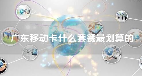 广东移动卡什么套餐最划算的