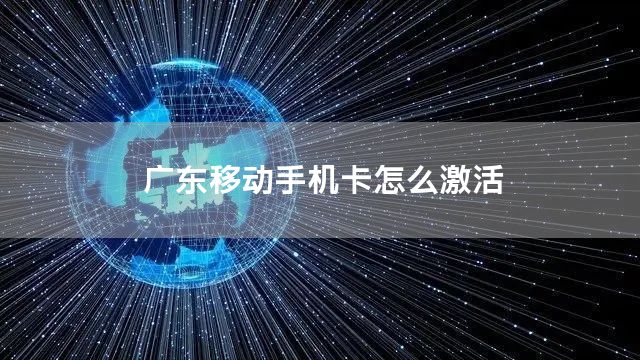 广东移动手机卡怎么激活