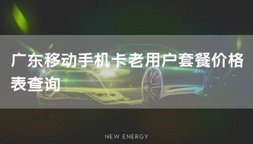 广东移动手机卡老用户套餐价格表查询
